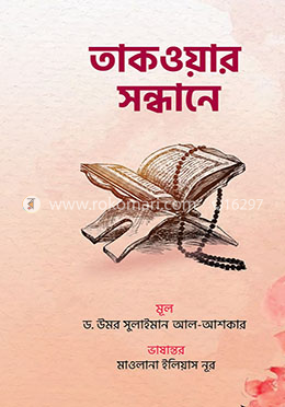 তাকওয়ার সন্ধানে