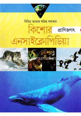 কিশোর এনসাইক্লোপিডিয়া: - প্রাণিজগৎ image