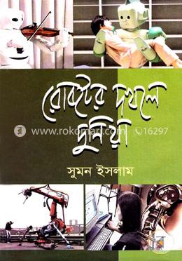 রোবটের দখলে দুনিয়া image