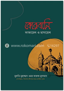 কোরবানি ফাজায়েল ও মাসায়েল