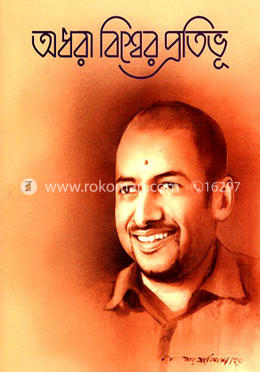 অধরা বিশ্বের প্রতিভূ image