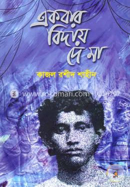 একবার বিদায় দে মা image