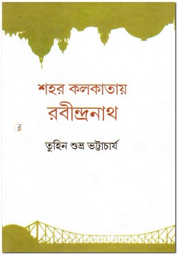 শহর কলকাতায় রবীন্দ্রনাথ
