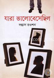 যারা ভালোবেসেছিল image