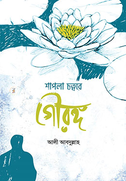 শাপলা চত্বরে গৌরঙ্গ image