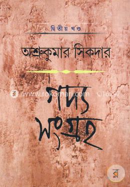 গদ্য সংগ্রহ ২য় খন্ড image