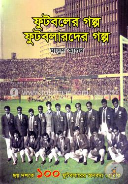 ফুটবলের গল্প ফুটবলারদের গল্প image