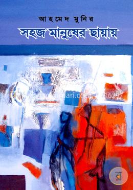 সহজ মানুষের ছায়ায়