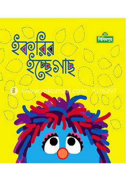 ইকরির ইচ্ছে গাছ