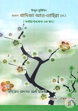 উম্মুল মুমিনিন হযরত খাদিজা আত-তাহিরা (রা.) (অপরিশোধযোগ্য এক ঋণ) image