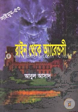 সাইমুম সিরিজ ৫৩ : রাইন থেকে অ্যারেন্ডসী image