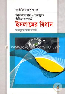 ডিজিটাল ছবি ও ইলেক্ট্রিক মিডিয়া সম্পর্কে ইসলামের বিধান
