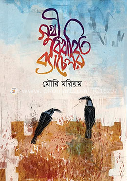 সুখী বিবাহিত ব্যাচেলর 