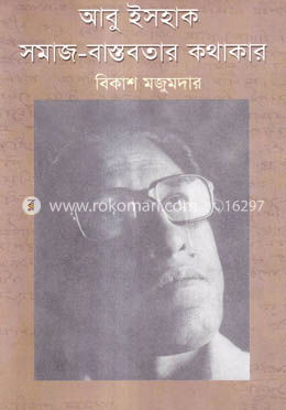 আবু ইসহাক: সমাজ-বাস্তবতার কথাকার image