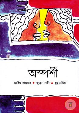 অস্পর্শী 