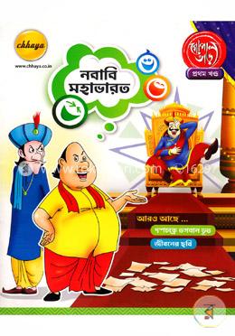 গোপাল ভাঁড় : নবাবি মহাভারত -১ম খণ্ড image