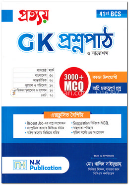 জি কে প্রশ্নপাঠ ও সাজেশন্স (৪১তম বিসিএস) image
