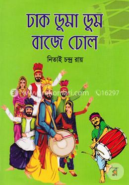 ঢাক ডুমা ডুম বাজে ঢোল image