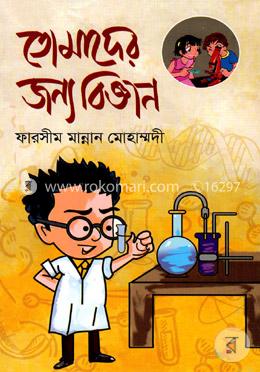তোমাদের জন্য বিজ্ঞান image