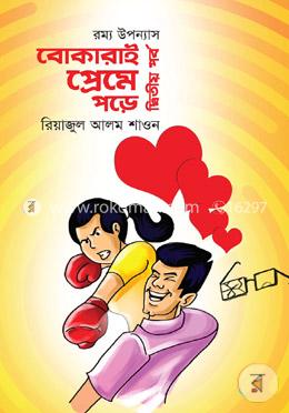 রম্য উপন্যাস: বোকারাই প্রেমে পড়ে-২য় পর্ব image