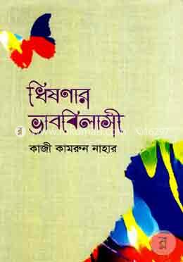 ধিষণার ভাববিলাসী