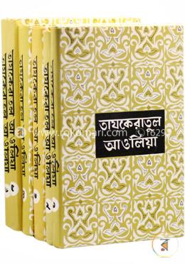 তায্‌কেরাতুল আওলিয়া (১-৬ খণ্ড একত্রে)