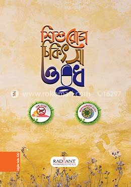 শিশু রোগ চিকিৎসা ওষুধ image