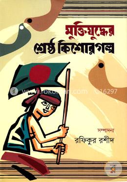 মুক্তিযুদ্ধের শ্রেষ্ঠ কিশোরগল্প image