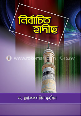 নির্বাচিত হাদীছ