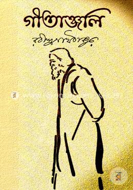 গীতাঞ্জলি