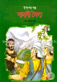 ইশপের গল্প: সাহসী সৈন্য এবং অন্যান্য গল্প image