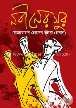 নবীনের সুর