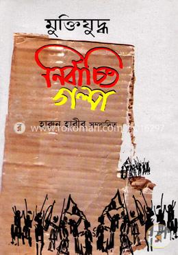মুক্তিযুদ্ধ: নির্বাচিত গল্প image