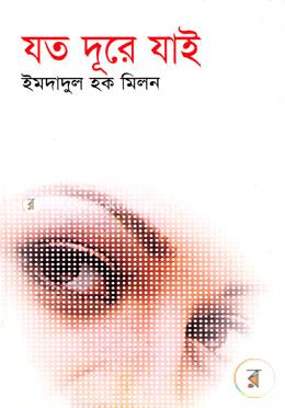 যত দূরে যাই