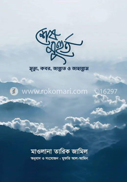 শেষ মুহুর্ত