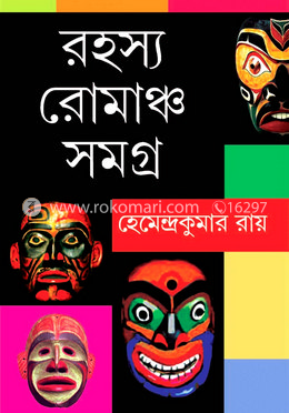 রহস্য রোমাঞ্চ সমগ্র