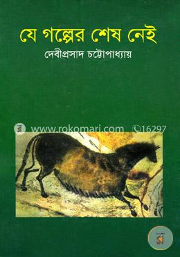 যে গল্পের শেষ নেই image