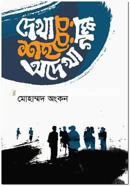 দেখা শহরের অদেখা গল্প image