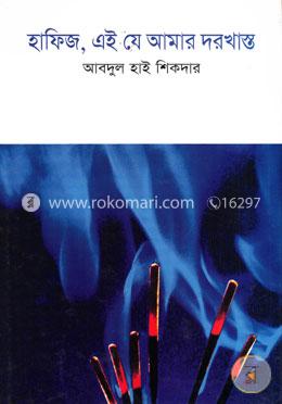 হাফিজ, এই যে আমার দরখাস্ত image