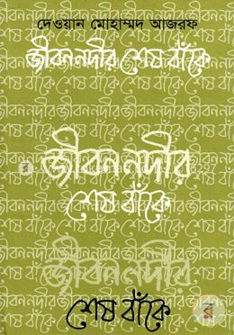 জীবন নদীর শেষ বাঁকে