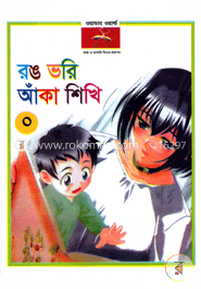 রঙ ভরি আঁকা শিখি(o) image