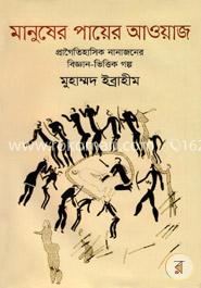 মানুষের পায়ের আওয়াজ