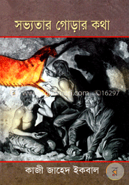 সভ্যতার গোড়ার কথা image