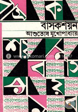 বাসকশয়ন image