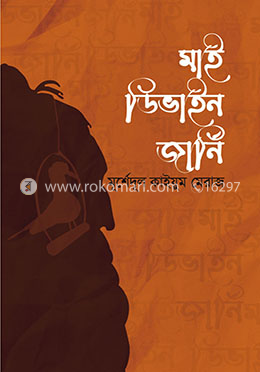 মাই ডিভাইন জার্নি