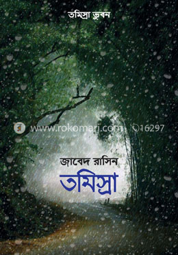 তমিস্রা image