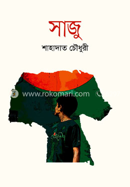 সাজু