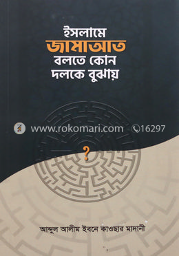 ইসলামে জামাআত বলতে কোন দলকে বুঝায় image