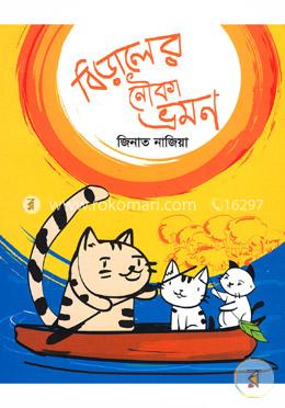 বিড়ালের নৌকা ভ্রমণ image