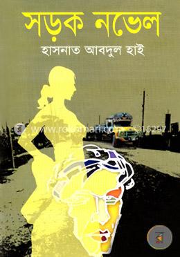 সড়ক নভেল image